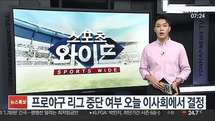 프로야구 리그 중단 여부 오늘 이사회에서 결정