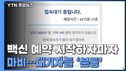 백신 접종 예약 시작하자마자 마비...최대 80만 명 넘게 접속 / YTN