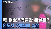 [제보는Y] 한인 여성, 인도서 7개월째 수감...