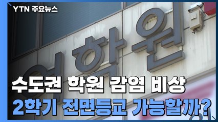 수도권 학원 감염 '비상'...2학기 전면등교 가능할까 / YTN