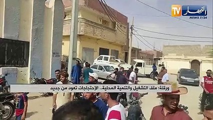 ورقلة: ملف التشغيل والتنمية المحلية..الإحتجاجات تعود من جديد