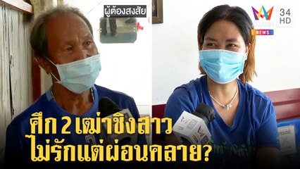 2 ลุงเปิดศึกแย่งสาว อีกฝ่ายพลาดถูกยิง มือปืนเขิน อ้างให้เงินสาวไว้ผ่อนคลาย | ทุบโต๊ะข่าว | 11/07/64