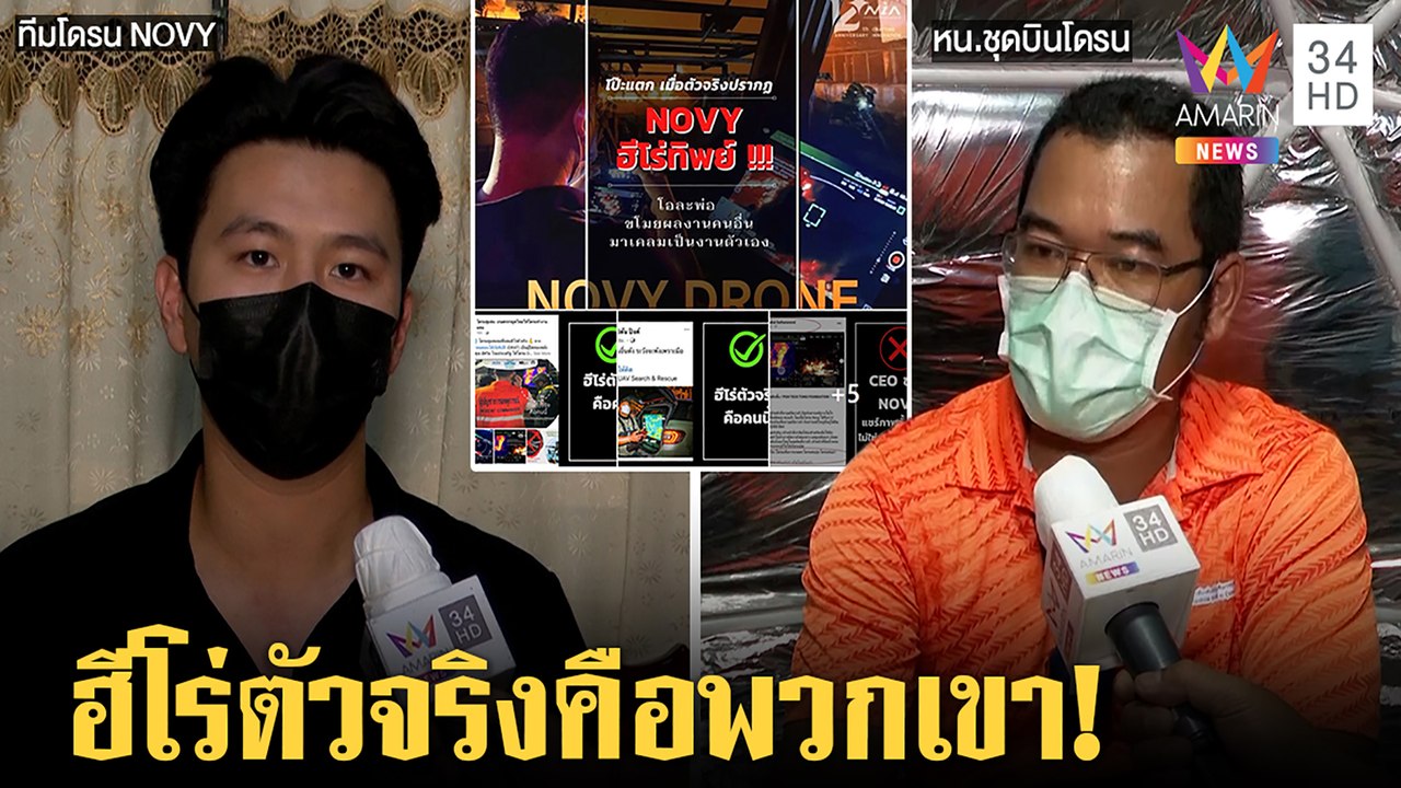 ฮีโร่จริงเผยตัวใช้โดรนบินปิดวาล์วคลังก๊าซบึ้ม "NOVY" ปัดเคลมผลงานแค่ใช้ภาพสื่อ |ทุบโต๊ะข่าว|11/07/64