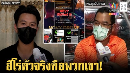 ฮีโร่จริงเผยตัวใช้โดรนบินปิดวาล์วคลังก๊าซบึ้ม "NOVY" ปัดเคลมผลงานแค่ใช้ภาพสื่อ |ทุบโต๊ะข่าว|11/07/64
