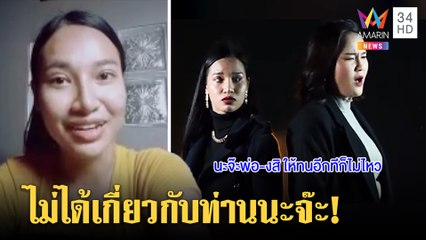 "นะจ๊ะพ่อ-งสิ" ฮิตข้ามคืน นักร้องสาวแจง แค่เล่นคำแทนใจคนอกหัก เชื่อไม่โดนแบน | ทุบโต๊ะข่าว |11/07/64