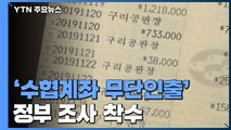 정부, YTN 보도 '수협 계좌 무단인출' 조사 착수 / YTN