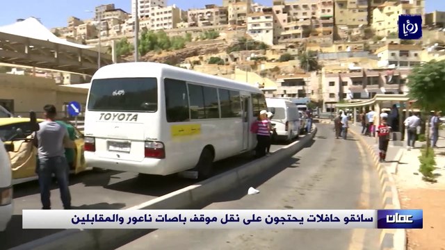 سائقو حافلات يحتجون على نقل موقف باصات ناعور والمقابلين