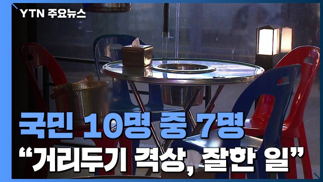 국민 71.9% 수도권 거리 두기 4단계 격상, 잘한 일 / YTN
