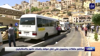 سائقو حافلات يحتجون على نقل موقف باصات ناعور والمقابلين