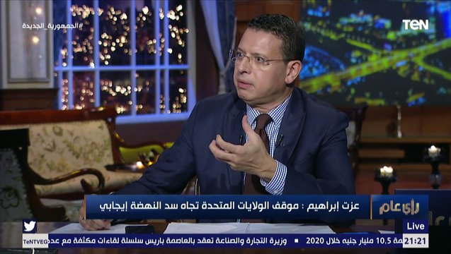 رئيس تحرير الأهرام ويكلي: موقف أمريكا تجاه أزمة سد النهضة إيجابي.. وهو الأكثر تجاوبا