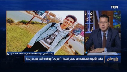 طالب الثانوية العامة المختفي لم يحضر امتحان "العربي".. ووالده يستغيث: أكيد ابني في خطر