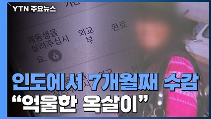 [제보는Y] 한인 여성, 인도서 7개월째 수감..."구호 활동하다 억울한 옥살이" / YTN