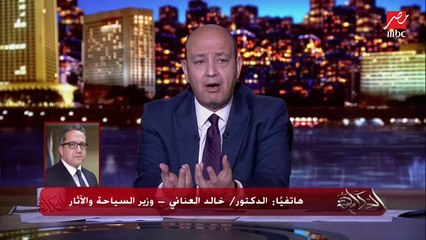 عمرو أديب لوزير السياحة والآثار: في أماكن بره مصر السفر ليها أرخص من مصر هنعمل ايه في ده؟