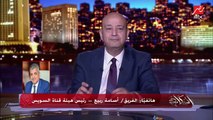 عمرو أديب يسأل رئيس هيئة قناة السويس: كيف نستفيد أكبر استفادة من السفن والبضائع المارة عبر قناة السويس وإزاي ماعندناش محطة تموين؟