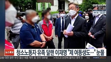 청소노동자 유족 달랜 이재명…"제 여동생도 청소하다" 눈물
