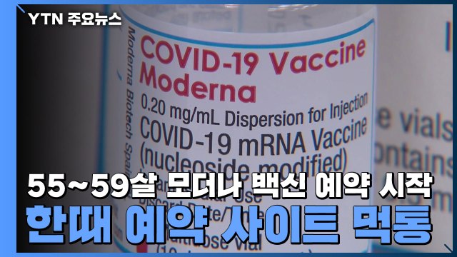 55~59살 모더나 백신 예약 시작...한때 예약 사이트 먹통 / YTN