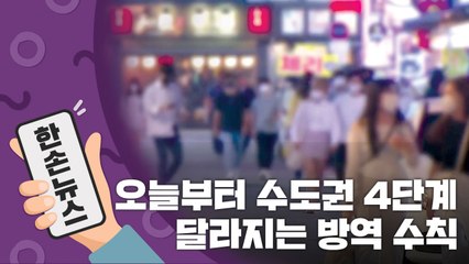 [15초뉴스] 오늘부터 수도권 4단계...달라지는 방역 수칙 내용 / YTN