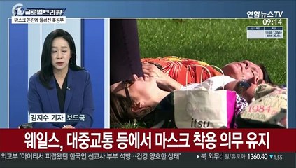 [김지수의 글로벌브리핑] 英, 실내 마스크 계속 착용 '권고'…첫 우주관광 성공