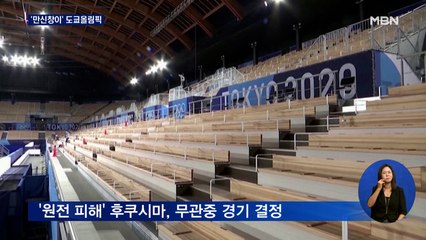 '만신창이' 도쿄 올림픽…홍보 노린 후쿠시마도 무관중