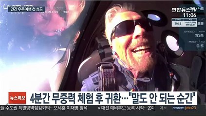 '英 억만장자' 브랜슨 우주로…첫 민간 관광 성공