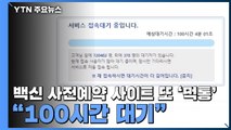 백신 사전예약 사이트 또 '먹통'...