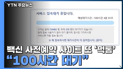 백신 사전예약 사이트 또 '먹통'..."100시간 대기" / YTN