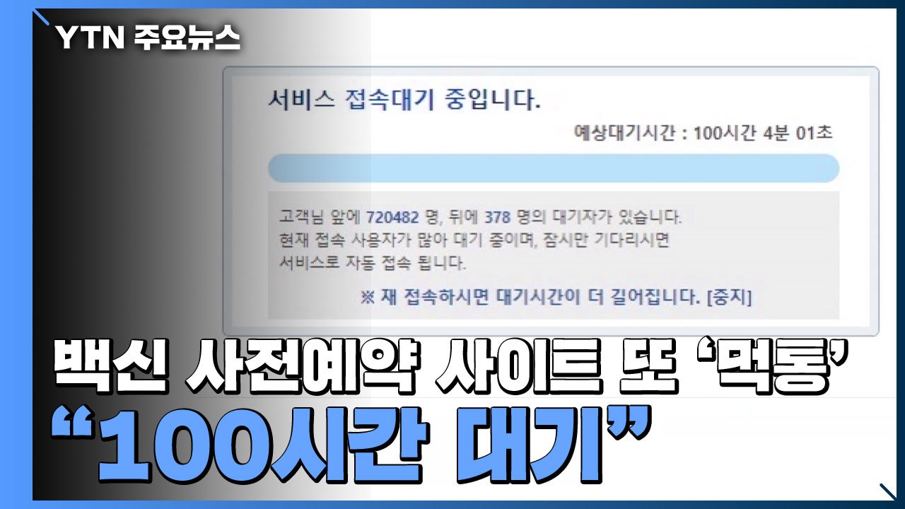 백신 사전예약 사이트 또 '먹통'..."100시간 대기" / YTN