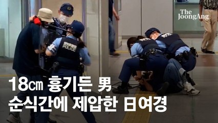18㎝ 흉기든 男 순식간에 제압한 日여경···영상 공개하자 반응 폭발