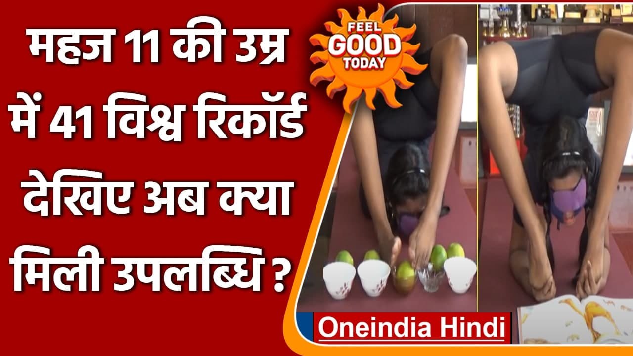 Tamilnadu में महज 11 की उम्र में 41 विश्व रिकॉर्ड, देखिए अब क्या मिली उपलब्धि | वनइंडिया हिंदी