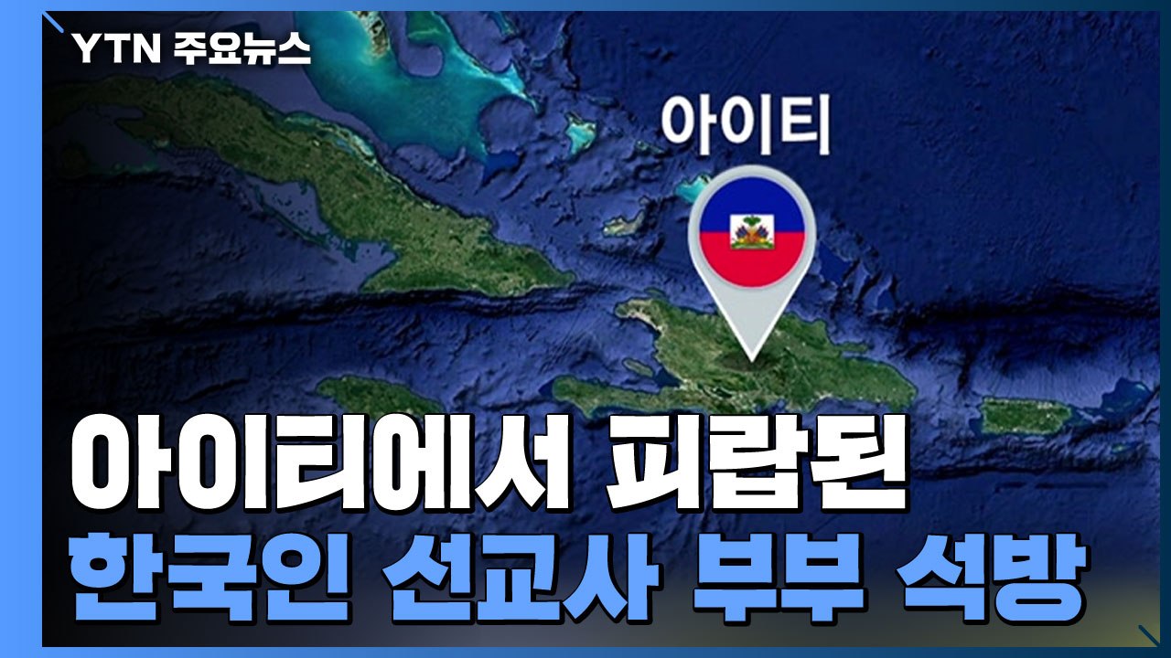 아이티서 피랍 한국인 선교사 부부 16일 만에 석방..."건강 양호" / YTN