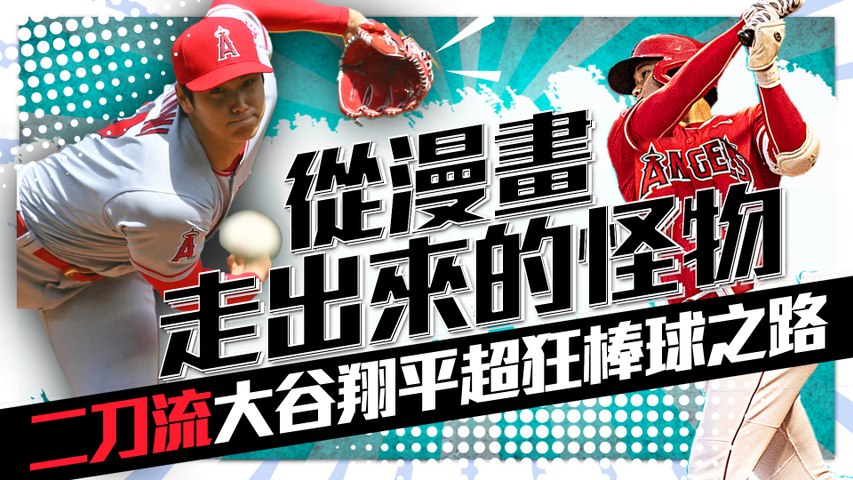 從漫畫走出來的怪物 二刀流 大谷翔平超狂棒球之路 影片dailymotion