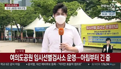 여의도 임시검사소 개소…점심·퇴근길 이용가능