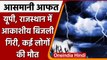 Weather Update: Uttar Pradesh, Rajasthan में आकाशीय बिजली का कहर, कई लोगों की मौत | वनइंडिया हिंदी