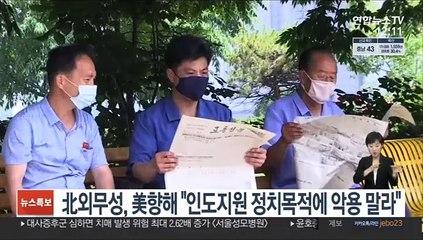 北외무성, 美향해 "인도지원 정치목적에 악용 말라"