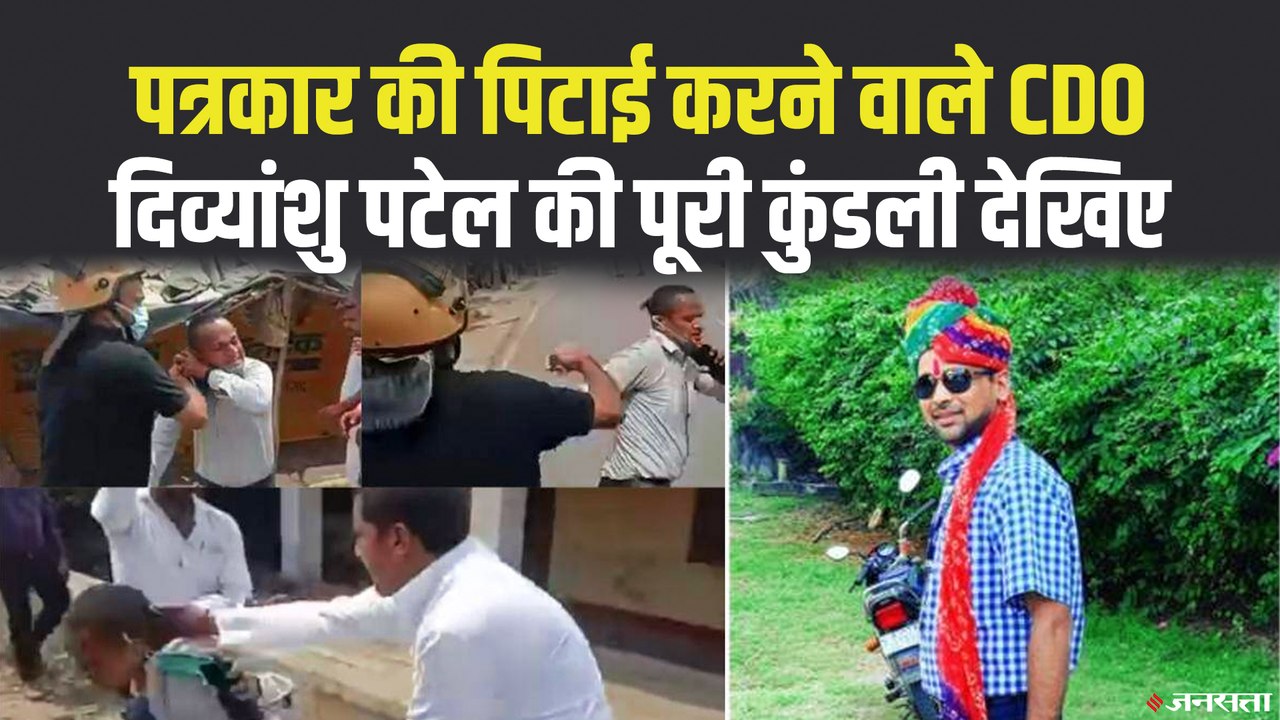 कौन है पत्रकार को पीटने वाले CDO दिव्यांशु पटेल, जानिए इनके बारे में सबकुछ | Unnav CDO Divyanshu Patel