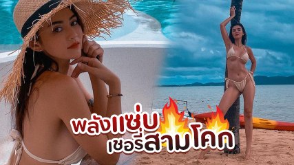 เชอรี่ สามโคก ใส่บิกินี่อวดความเซ็กซี่เซตใหม่ โชว์กิจกรรมกลางแจ้งริมชายหาด