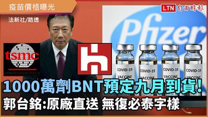 1000萬劑BNT預定9月到貨！郭台銘：原廠直送 沒有復必泰字樣