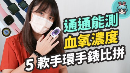 五款穿戴裝置實測！血氧手錶 / 手環真的準嗎？小米手環 6、realme Watch 2 Pro、Fitbit Versa 3、Apple Watch 6、Garmin Venu 2S