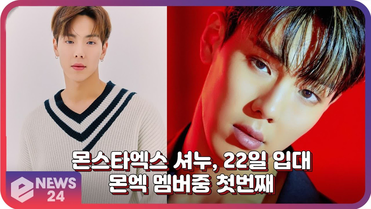 몬스타엑스(MONSTA X) 셔누, 22일 입대 ‘저도 좀 불안하긴 한가봐요’
