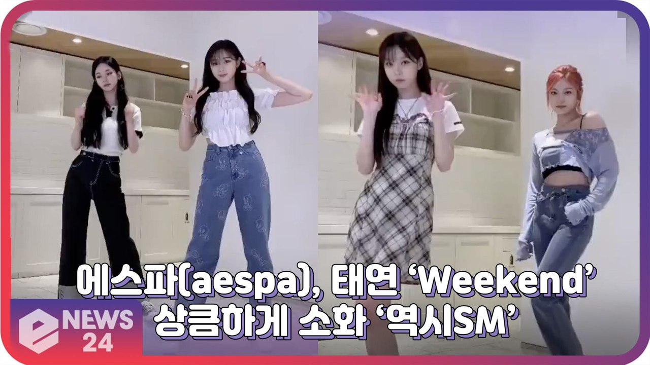 에스파(aespa), 상큼하게 태연 ‘위켄드(Weekend)’ 소화 ‘역시 에스엠’