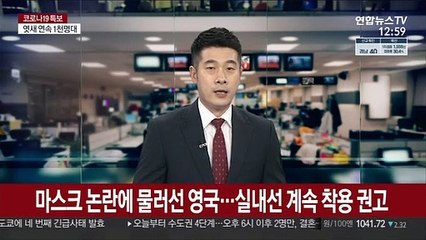 마스크 논란에 물러선 영국…실내선 계속 착용 권고