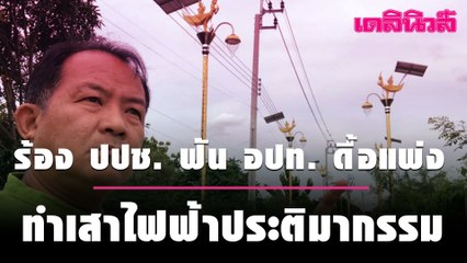 งัดหลักฐานใหม่ บุกร้อง ปปช. ฟัน อปท. ดื้อแพ่ง ทำเสาไฟฟ้าประติมากรรม | เดลินิวส์