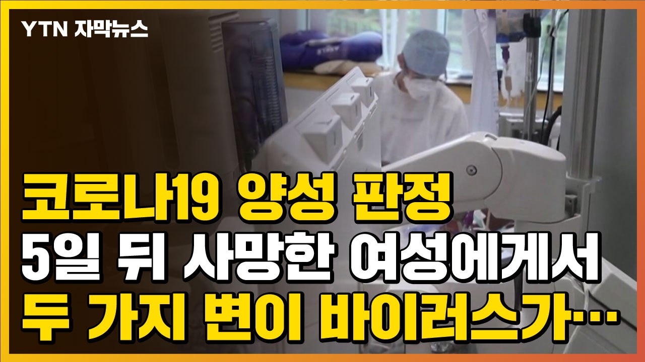 [자막뉴스] 코로나19 양성 판정 5일 뒤 사망한 여성에게서 두 가지 변이 바이러스가...