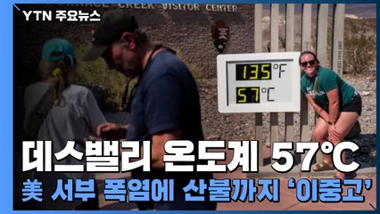 데스밸리 온도계 57℃...美 서부 폭염에 산불까지 '이중고' / YTN