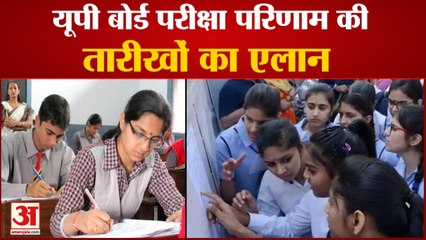 Uttar Pradesh 10th,12th Board Results Dates पर बड़ा फैसला, इस दिन जारी हो सकते हैं परिणाम