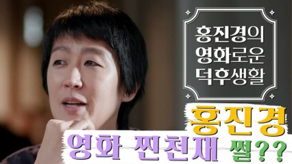 [티저] 홍진경 영화제 정보 만렙 썰! #영화찐천재 등극?!