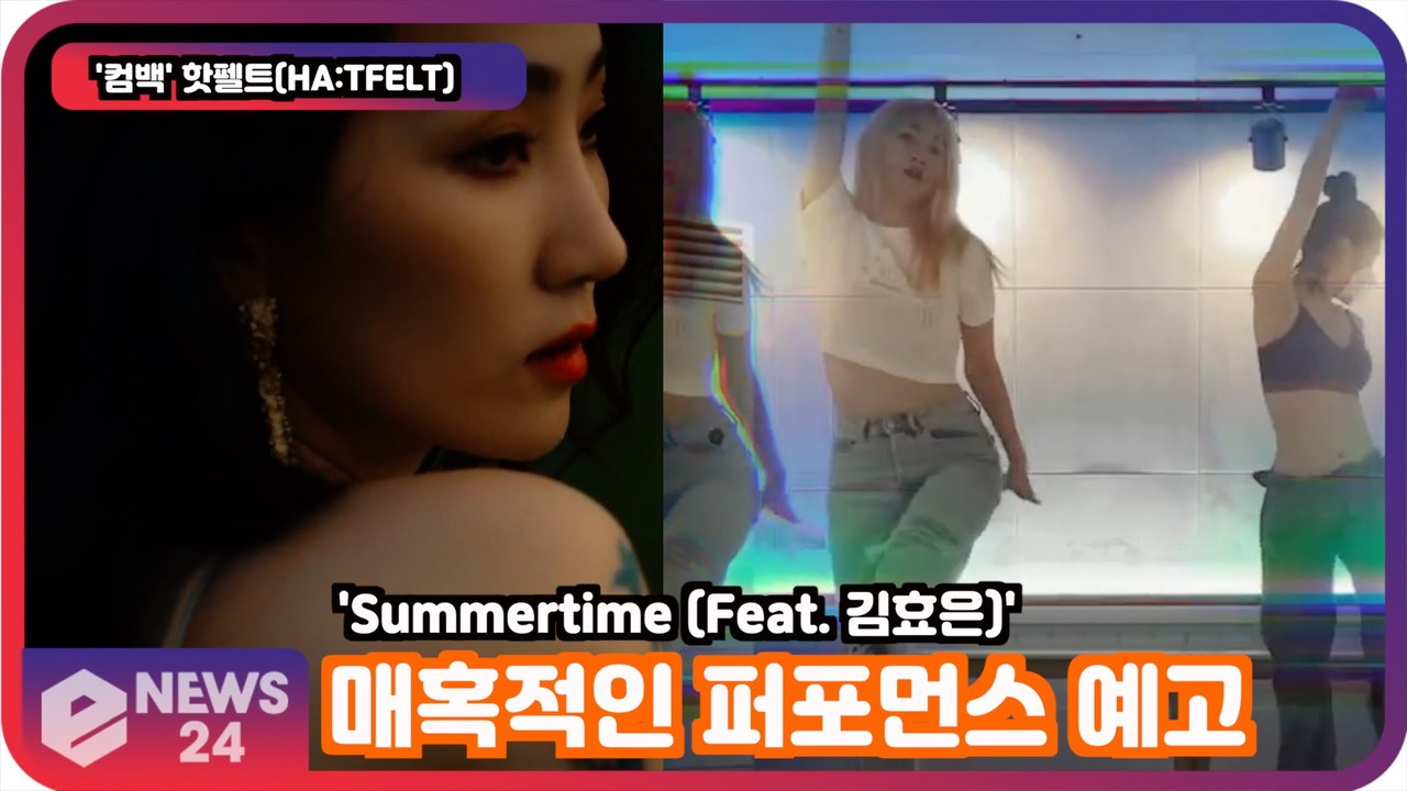 '컴백' 핫펠트(HA TFELT), 매혹적인 퍼포먼스 예고! 'Summertime (...