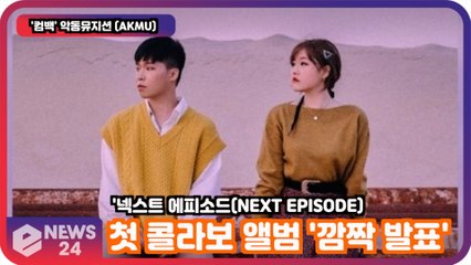 '컴백' 악동뮤지션 (AKMU), 첫 콜라보 앨범 '깜짝 발표' '넥스트 에피소드(NEXT EPISODE)