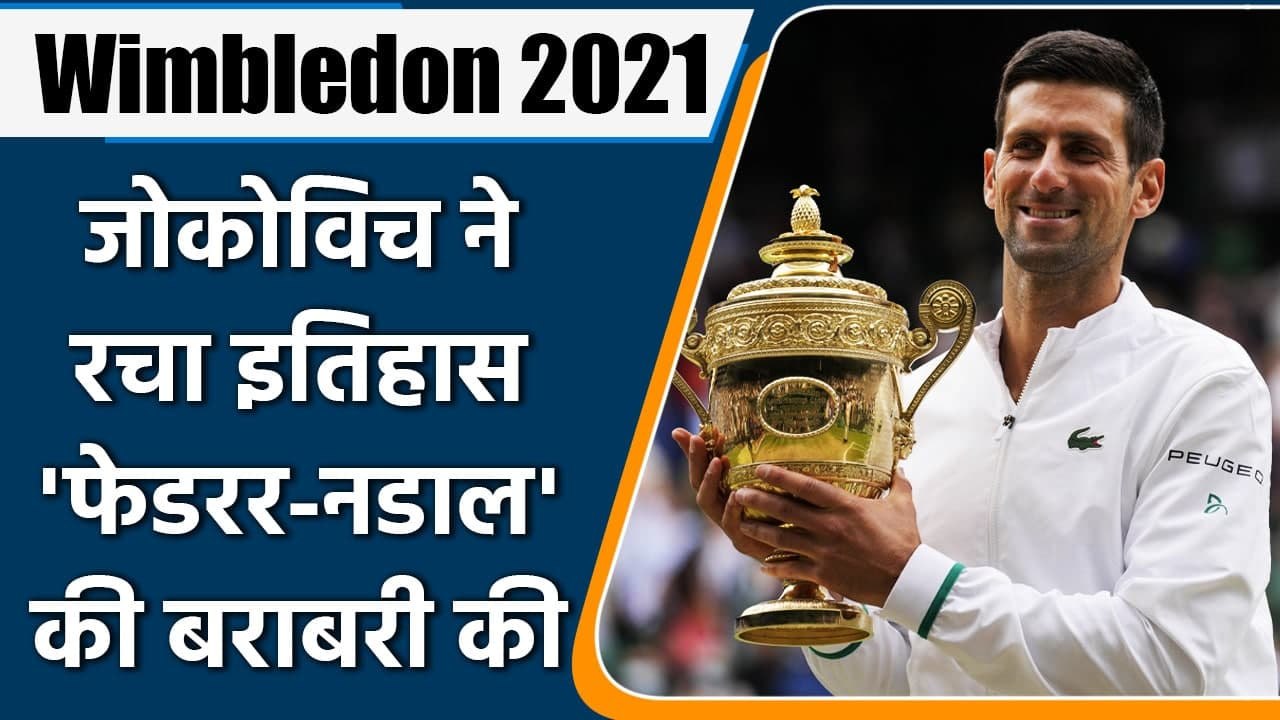 Wimbledon 2021 Highlights: Novak Djokovic wins Record-Equaling 20th Grand Slam Title |वनइंडिया हिंदी