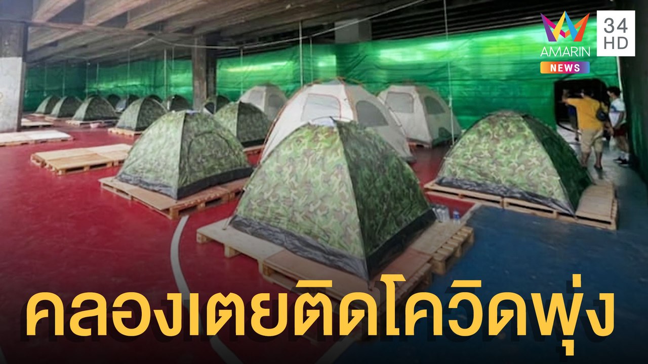 คลองเตยติดเชื้อทะลัก ตั้ง รพ.สนามใต้ทางด่วน | ข่าวเที่ยงอมรินทร์ | 12 ก.ค.64